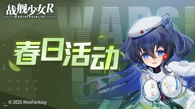 2025.03.25不停机更新公告 & 春日活动公告