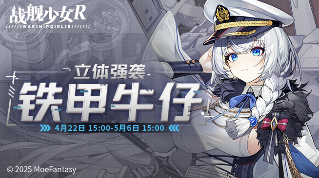2025.04.22不停机更新公告 & 立体强袭——铁甲牛仔活动公告