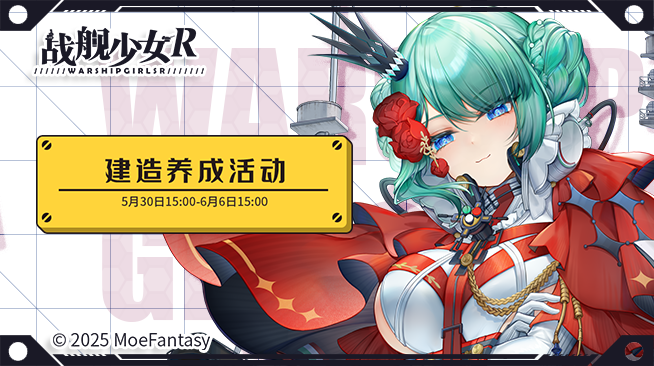 2025.05.30不停机更新公告 & 建造养成活动公告