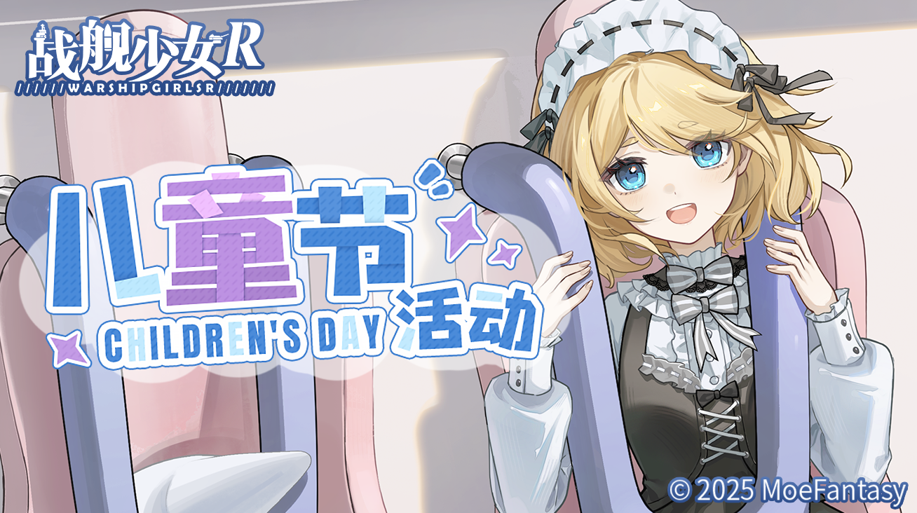 2025.05.30不停机更新公告 & 儿童节活动公告