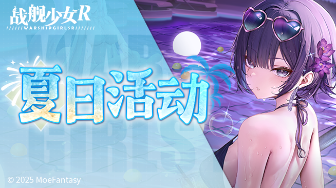 2025.06.13维护更新公告 & 夏日活动公告
