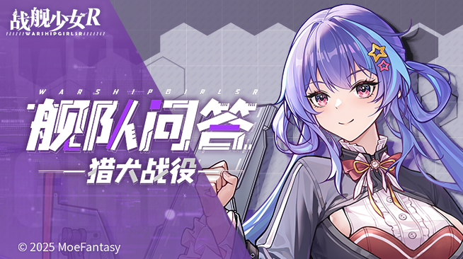 2025.07.10不停机更新公告 & 舰队问答——猎犬战役活动公告