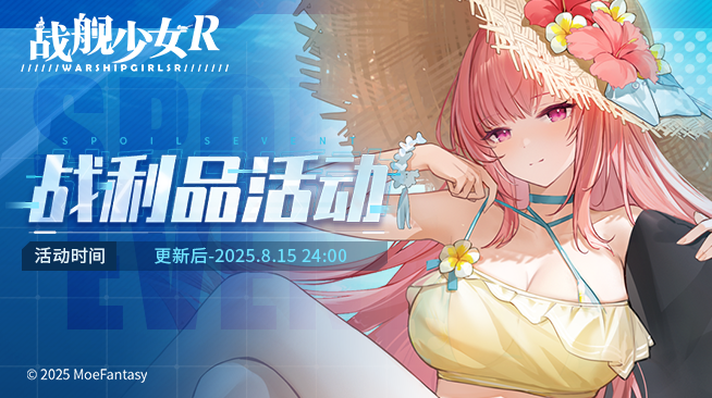 2025.08.01不停机更新公告 & 战利品活动公告