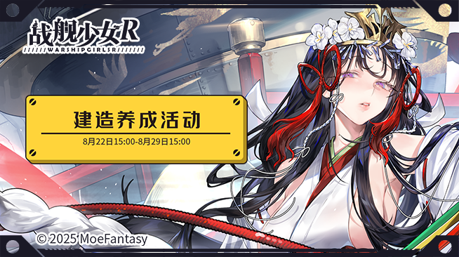 2025.08.22不停机更新公告 & 建造养成活动公告