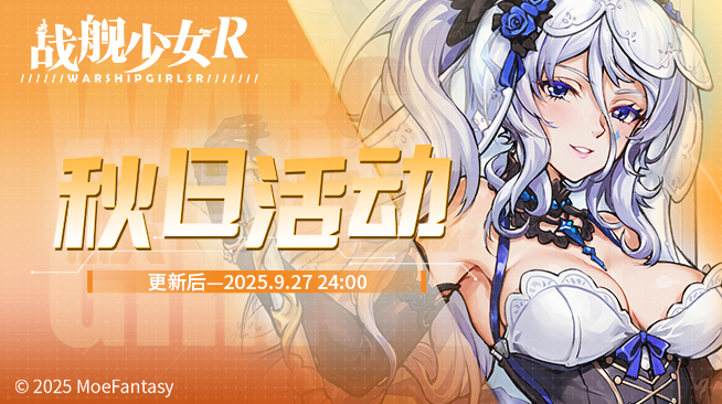 2025.09.05不停机更新公告 & 秋日活动公告