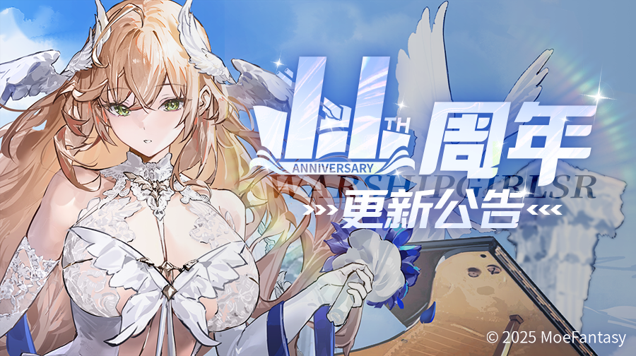 2025.09.24维护公告 & 十一周年更新公告