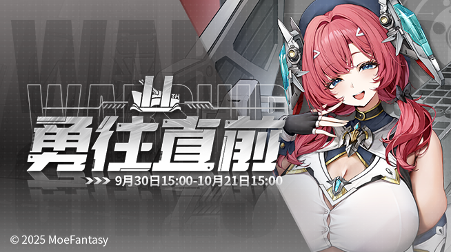 2025.09.30维护公告 & 勇往直前活动公告