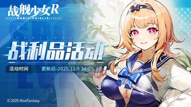 2025.10.24不停机更新公告 & 战利品活动公告