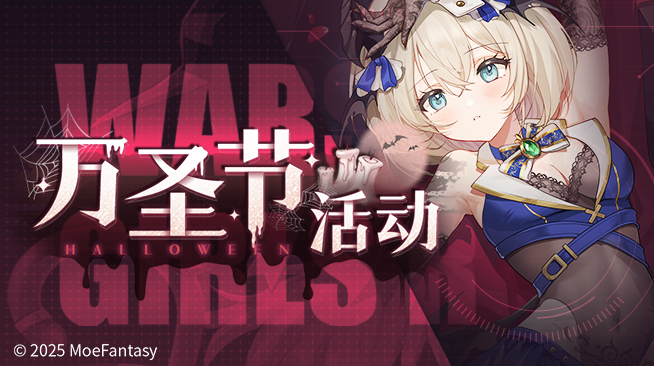 2025.10.31不停机更新公告 & 万圣节活动公告