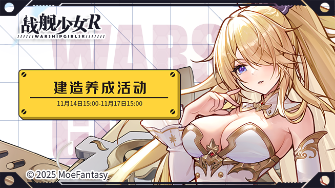 2025.11.14不停机更新公告 & 建造养成活动公告