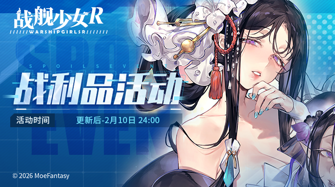 2026.01.27不停机更新公共 & 战利品活动公告