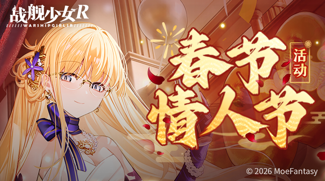 2026.02.12不停机更新公告 & 春节情人节活动公告