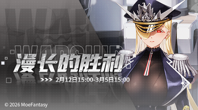 2026.02.12不停机更新公告 & 漫长的胜利活动公告
