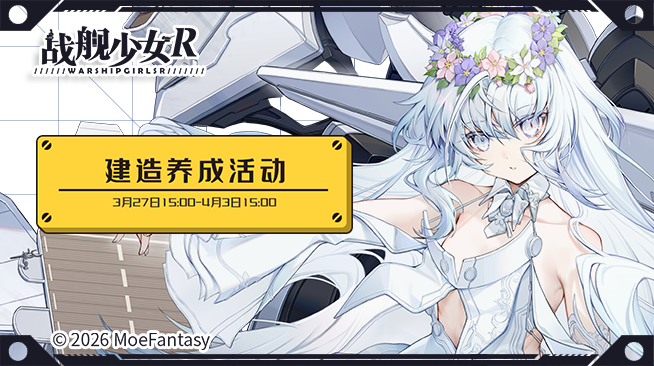 2026.03.27维护公告 & 建造养成活动公告