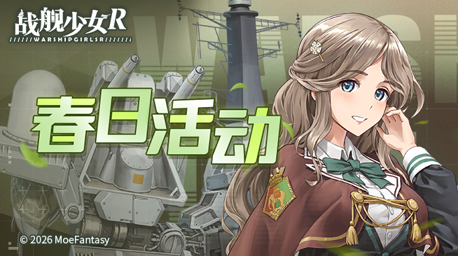 2026.04.17不停机更新公告 & 春日活动公告