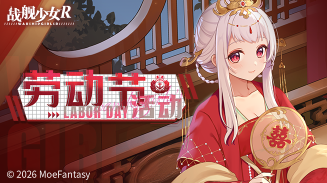 2026.04.30不停机更新公告 & 劳动节活动公告