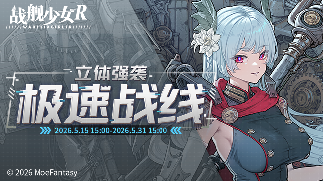 2026.05.15不停机更新公告 & 立体强袭——极速战线活动公告