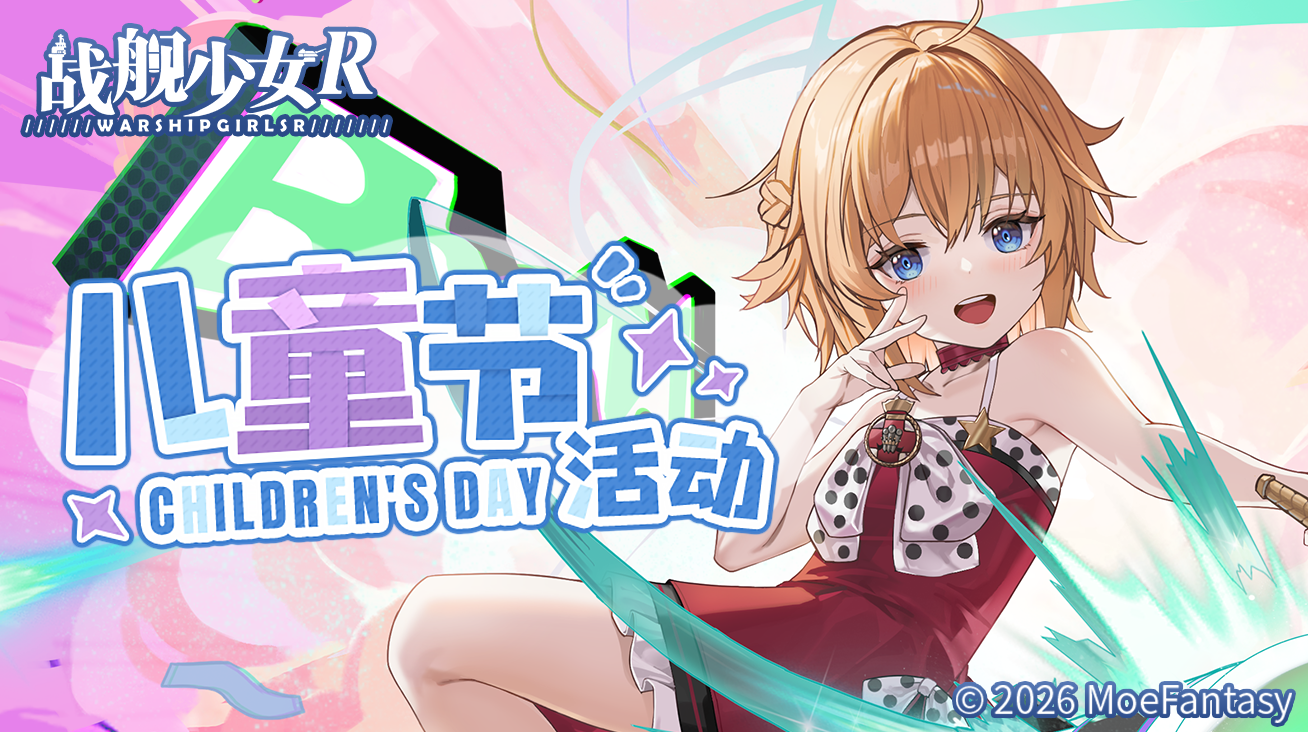 2026.05.29不停机更新公告 & 儿童节活动公告