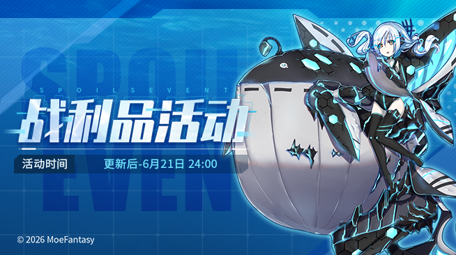 2026.06.05不停机更新公告 & 战利品活动公告
