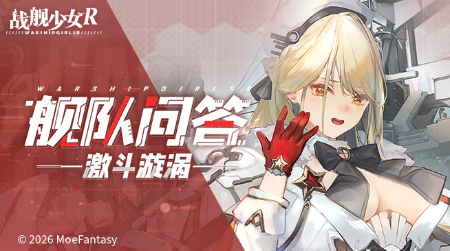 2026.07.30不停机更新公告 & 舰队问答——激斗旋涡活动公告
