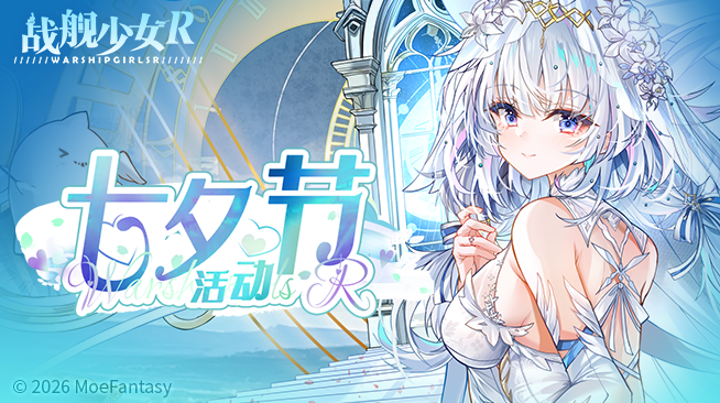 2026.08.18不停机更新公告 & 七夕节活动公告