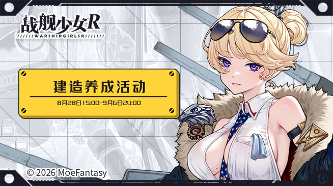 2026.08.28不停机更新公告 & 建造养成活动公告