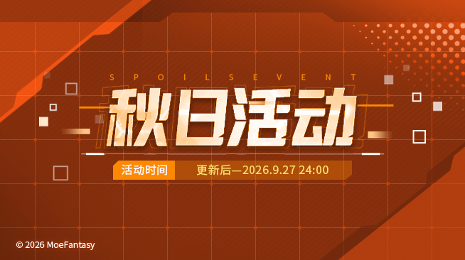 2026.09.04不停机更新公告 & 秋日活动公告