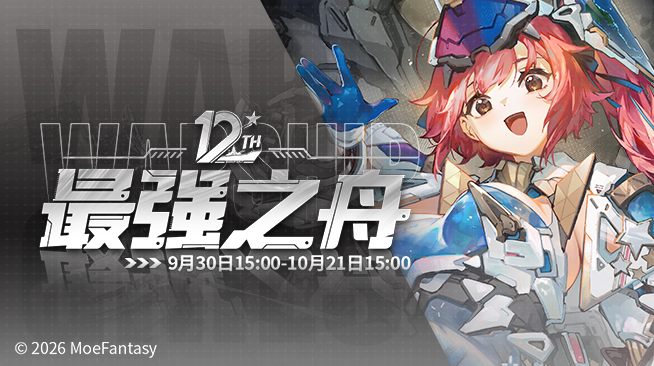 2026.09.30不停机更新公告 & 最强之舟活动公告