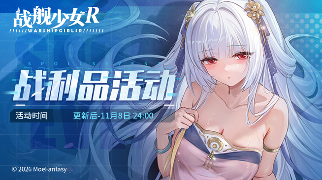 2026.10.23不停机更新公告 & 战利品活动公告